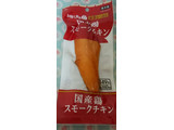 「ファミリーマート 国産鶏スモークチキン」のクチコミ画像 by みにぃ321321さん