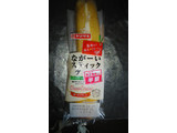 「ヤマザキ ながーいスティックケーキ チーズクリーム 袋1個」のクチコミ画像 by ゆきおくんさん