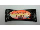 「ファッションキャンディ ちんすこうショコラ ダーク 袋165g」のクチコミ画像 by みにぃ321321さん