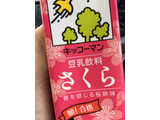 「キッコーマン 豆乳飲料 さくら パック200ml」のクチコミ画像 by ひさきさん