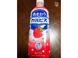 「カルピス あまおう＆カルピス ペット500ml」のクチコミ画像 by なしなしなしなしさん