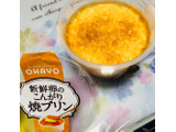 「オハヨー 新鮮卵のこんがり焼プリン カップ140g」のクチコミ画像 by シナもンさん