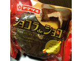 「ヤマザキ ショコラdeショコラ 袋1個」のクチコミ画像 by ayapaannさん
