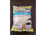 「ヤマザキ ランチパック コーヒークリーム＆ホイップ 袋2個」のクチコミ画像 by リぃさんさん