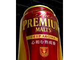 「サントリー ザ・プレミアム・モルツ ディープアロマ 缶350ml」のクチコミ画像 by ショー by ビールに乾杯さん