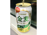 「サントリー 金麦 糖質75％オフ 缶350ml」のクチコミ画像 by ビールが一番さん