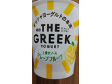「明治 THE GREEK YOGURT グレープフルーツ カップ100g」のクチコミ画像 by 鉄腕子さん