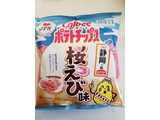 「カルビー ポテトチップス 静岡の味 桜えび味 袋55g」のクチコミ画像 by リぃさんさん