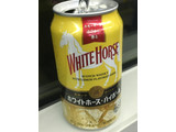 「KIRIN ホワイトホース ハイボール 缶350ml」のクチコミ画像 by ビールが一番さん