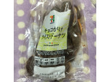 「セブンプレミアム チョコがけツイストドーナツ 袋3個」のクチコミ画像 by まえ子んさん