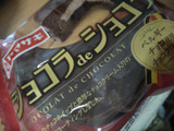 「ヤマザキ ショコラdeショコラ 袋1個」のクチコミ画像 by リボンぼんさん