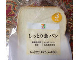 「セブンプレミアム しっとり食パン 袋3枚」のクチコミ画像 by ゆきチョコさん