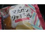 「ヤマザキ マカロン＆クッキーパン 袋1個」のクチコミ画像 by レビュアーさん