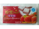「ブルボン 粉雪ショコラ 濃苺 箱8個」のクチコミ画像 by ayumiさん