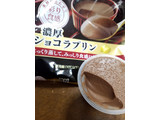 「雪印メグミルク 彩り食感 濃厚ショコラプリン 袋70g×4」のクチコミ画像 by みゅー14さん