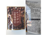 「クリート チョコがけ完熟珈琲豆 ミルクチョコレート 袋55g」のクチコミ画像 by MAA しばらく不在さん