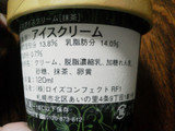 「ロイズ アイスクリーム 抹茶 カップ120ml」のクチコミ画像 by Jiru Jintaさん