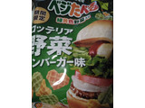 「カルビー ベジたべる ロッテリア野菜ハンバーガー味 袋50g」のクチコミ画像 by リボンぼんさん