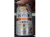 「KIRIN 一番搾り 匠の冴 缶350ml」のクチコミ画像 by Taresuさん