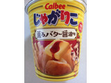 「カルビー じゃがりこ 薫るバター醤油味 カップ52g」のクチコミ画像 by SANAさん