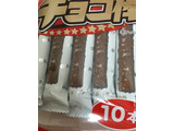 「菓道 チョコ棒 袋10本」のクチコミ画像 by なでしこ5296さん