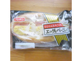 「フジパン エッグ＆ベーコン 袋1個」のクチコミ画像 by emaさん