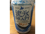 「網走ビール 流氷ドラフト」のクチコミ画像 by ビールが一番さん