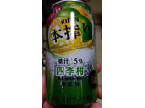 「KIRIN 本搾り チューハイ 四季柑 缶350ml」のクチコミ画像 by Taresuさん