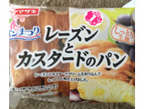 「ヤマザキ レーズンとカスタードのパン 袋1個」のクチコミ画像 by nanana.711さん
