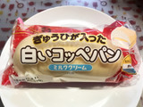 「ファミリーマート 白いコッペパン ミルククリーム」のクチコミ画像 by やにゃさん