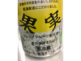 「三菱食品 きちんと果実 グレープフルーツ 缶350ml」のクチコミ画像 by ビールが一番さん