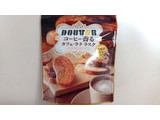 「ドトール コーヒー香るカフェ・ラテラスク 袋30g」のクチコミ画像 by ゆっち0606さん