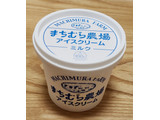 「町村農場 まちむら農場アイスクリーム ミルク カップ120ml」のクチコミ画像 by みにぃ321321さん