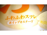「ヤマザキ ふわふわスフレ ホイップカスタード 袋1個」のクチコミ画像 by 御割湖さん