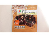 「セブンプレミアム もち麦チョコレート 袋44g」のクチコミ画像 by ゆっち0606さん