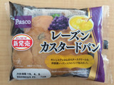 「Pasco レーズンカスタードパン 袋1個」のクチコミ画像 by はぐれ様さん