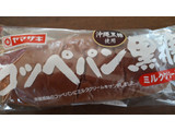 「ヤマザキ コッペパン 黒糖 ミルククリーム 袋1個」のクチコミ画像 by ケンシンさん