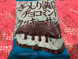 「グリコ ぎっしり満足！チョコミントクッキーサンド」のクチコミ画像 by SweetSilさん