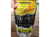 「サントリー スーパーチューハイ すっきりレモン 缶350ml」のクチコミ画像 by ビールが一番さん