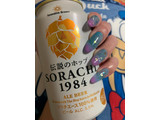 「サッポロ Innovative Brewer SORACHI1984 缶350ml」のクチコミ画像 by SweetSilさん
