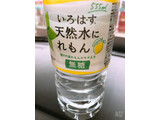 「コカ・コーラ い・ろ・は・す 天然水にれもん ペット555ml」のクチコミ画像 by なしなしなしなしさん