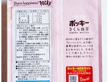「グリコ ポッキー さくら抹茶 9袋」のクチコミ画像 by レビュアーさん