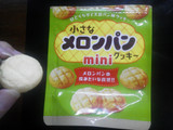 「カバヤ 小さなメロンパンクッキー ミニ 袋41g」のクチコミ画像 by Jiru Jintaさん
