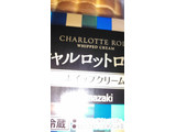 「ヤマザキ シャルロットロール ホイップクリーム パック6枚」のクチコミ画像 by 御割湖さん