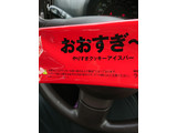 「赤城 おおすぎ～。やりすぎクッキーアイスバー 袋85ml」のクチコミ画像 by ぺりちゃんさん