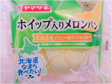「ヤマザキ ホイップ入りメロンパン 北海道産メロンの果汁入りホイップ 袋1個」のクチコミ画像 by nag～ただいま留守にしております～さん