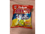 「カルビー ポテトチップス うすしお味 袋60g」のクチコミ画像 by KT_Rewardさん