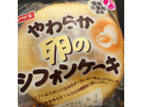 「ヤマザキ やわらか卵のシフォンケーキ 袋1個」のクチコミ画像 by まえ子んさん