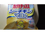 「カルビー ポテトチップス シーチキンマヨ味 袋55g」のクチコミ画像 by なんやかんやさん