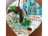 「森永製菓 Wチョコミントパフェ」のクチコミ画像 by まえ子んさん